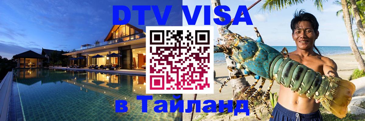 Visa ДТВ Тайланд помощь 