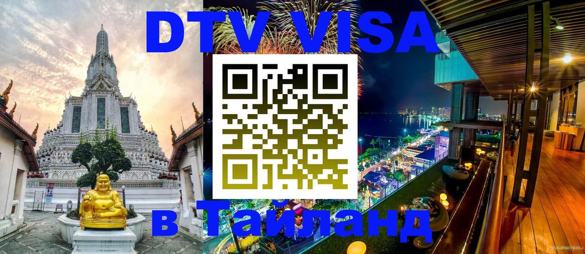 Купить DTV визу в Таиланд 